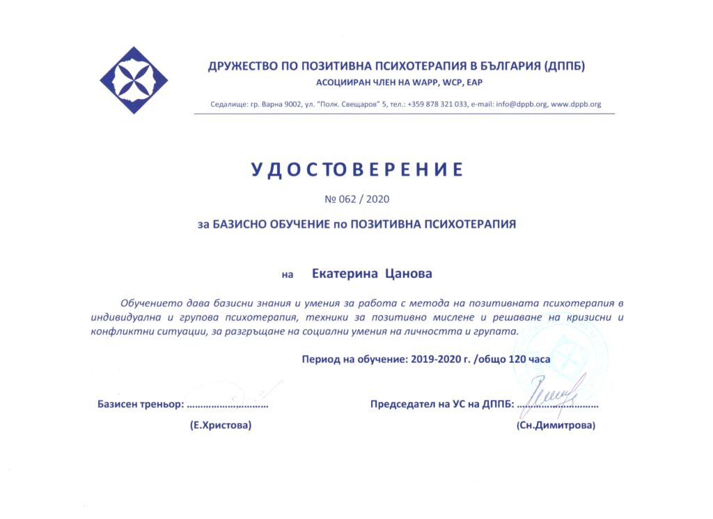 Удостоверение за Базисно обучение по Позитивна психотерапия на Екатерина Цанова