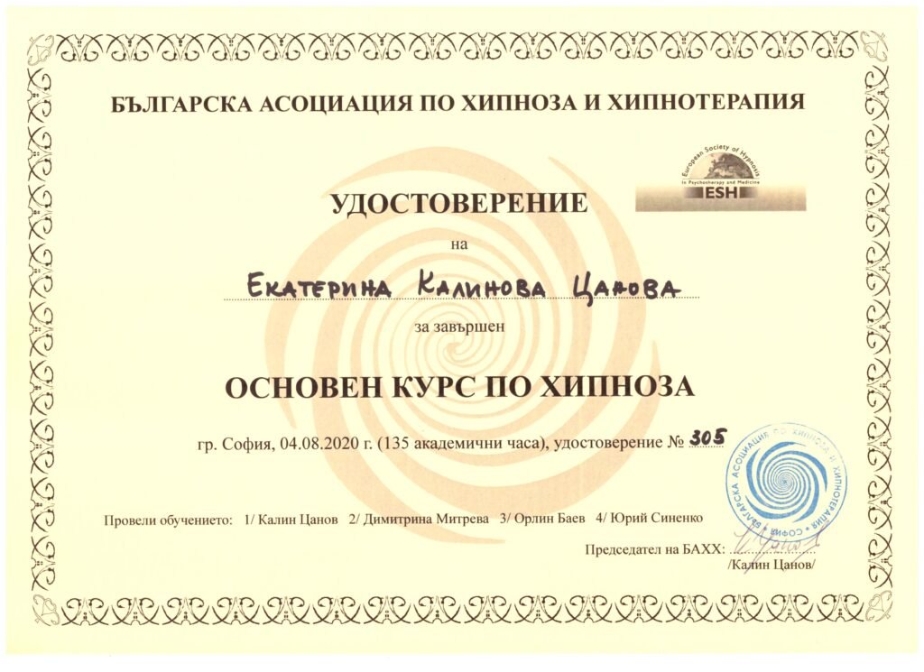 Удостоверение за преминат основен курс по Хипноза