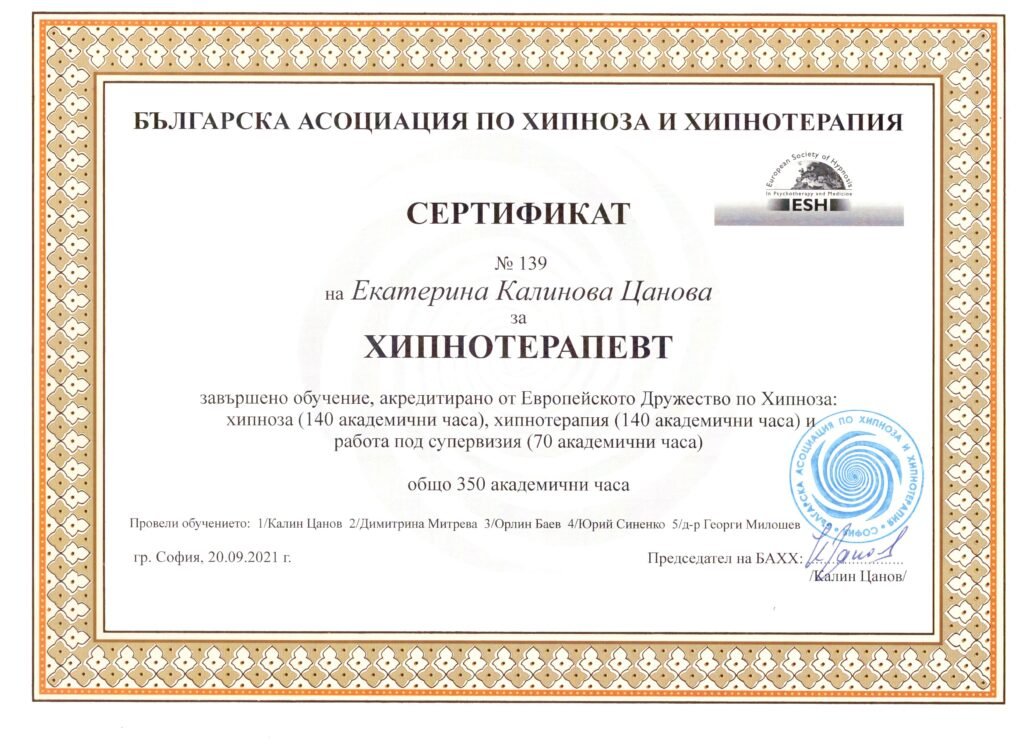Сертификат - Хипнотерапевт, издаден от Българска асоциация по хипноза и хипнотерапия (БАХХ)